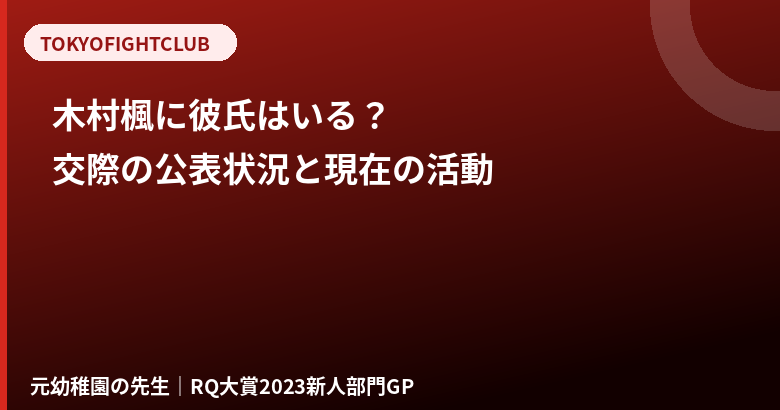 木村楓に彼氏はいる?交際・結婚の公表状況と現在の活動【元RIZINガール】