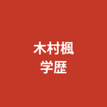 木村楓の出身校・学歴はどこ？茨城県出身・元幼稚園教諭からRIZINガールへの経歴を解説【2026最新】