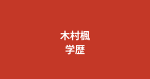 木村楓の出身校・学歴はどこ？茨城県出身・元幼稚園教諭からRIZINガールへの経歴を解説【2026最新】