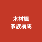 【2026最新】木村楓（RIZINガール）の家族構成まとめ｜兄弟はいる？両親の職業・出身地での生い立ちを公式情報で解説