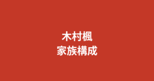 【2026最新】木村楓（RIZINガール）の家族構成まとめ｜兄弟はいる？両親の職業・出身地での生い立ちを公式情報で解説