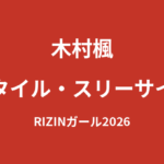 【2026最新】木村楓のスタイルまとめ｜身長・体重・スリーサイズは公表されてる？元幼稚園教諭の美ボディを解説