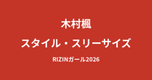 【2026最新】木村楓のスタイルまとめ｜身長・体重・スリーサイズは公表されてる？元幼稚園教諭の美ボディを解説