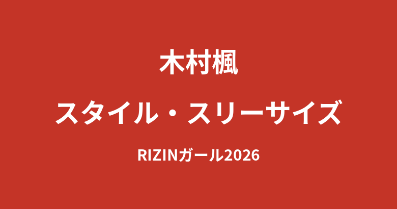 【2026最新】木村楓のスタイルまとめ｜身長・体重・スリーサイズは公表されてる？元幼稚園教諭の美ボディを解説