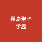 霧島聖子の出身大学・高校はどこ？学歴・出身地・学生時代のエピソードを公式情報で解説【2026最新】