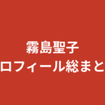 【2026最新】霧島聖子プロフィール総まとめ！美ボディ・スリーサイズ・結婚観・学歴を徹底解説