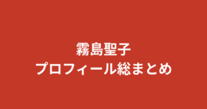 【2026最新】霧島聖子プロフィール総まとめ！美ボディ・スリーサイズ・結婚観・学歴を徹底解説