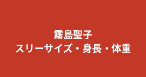 霧島聖子のスリーサイズ・カップは？身長165cmの公式データとレースクイーン経歴を解説【2026最新】