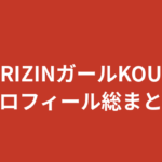 【2026最新】RIZINガールKOUのプロフィール総まとめ|身長・経歴・学歴・家族・彼氏まで整理