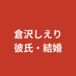 倉沢しえり（RIZINガール2026）に彼氏はいる？結婚・熱愛報道・好きなタイプを公式情報で解説【2026最新】