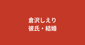 倉沢しえり（RIZINガール2026）に彼氏はいる？結婚・熱愛報道・好きなタイプを公式情報で解説【2026最新】