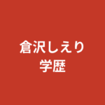 倉沢しえりの高校・大学の学歴まとめ｜バスケ部マネ・ダンスサークル・「元ミス日芸」説の真偽を解説【2026最新】