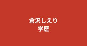 倉沢しえりの高校・大学の学歴まとめ｜バスケ部マネ・ダンスサークル・「元ミス日芸」説の真偽を解説【2026最新】