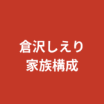 倉沢しえり(RIZINガール2026)の家族構成まとめ|兄弟・両親の職業・出身地を公式情報で解説