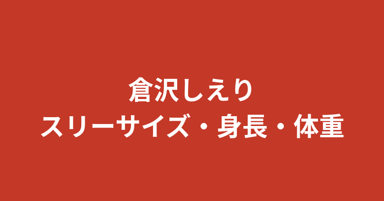 倉沢しえりのスリーサイズ・カップ・身長体重は？RIZINガール2026の公式プロフィールを解説【2026最新】