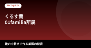 【2026最新】くるす蘭のスタイルまとめ｜身長173cm・スリーサイズは公表されてる？美脚を作る意外な工夫を解説