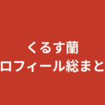【2026最新】くるす蘭のプロフィール総まとめ！スリーサイズ・経歴・ビールの売り子から始まった芸能界デビューを徹底解説