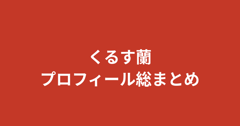 【2026最新】くるす蘭のプロフィール総まとめ!スリーサイズ・経歴・ビールの売り子から始まった芸能界デビューを徹底解説