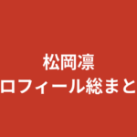 【2026最新】松岡凛のプロフィールまとめ！美脚・シュートボクシング10年・恵比寿マスカッツ経歴を解説