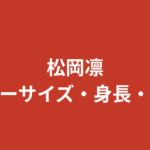 松岡凛のスリーサイズ・カップ・身長・股下90cmは本当？スタイルの公式データを解説【2026最新】