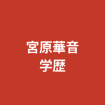 宮原華音の出身校・学歴はどこ？空手全国3連覇・日本体育大学卒業まで経歴を解説【2026最新】