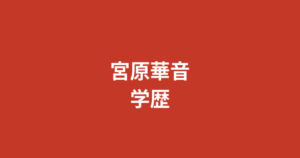 宮原華音の出身校・学歴はどこ？空手全国3連覇・日本体育大学卒業まで経歴を解説【2026最新】