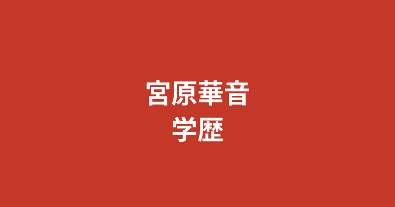 宮原華音の出身校・学歴はどこ？空手全国3連覇・日本体育大学卒業まで経歴を解説【2026最新】