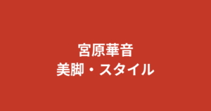 宮原華音のスリーサイズ・カップ・身長・体重は？腹筋バキバキのスタイルとトレーニング方法を解説【2026最新】