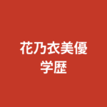 【2026最新】花乃衣美優の学歴は？医療系大学卒・国家資格保持の才色兼備エピソードと学生時代を公式情報で解説