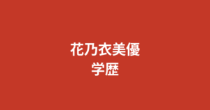 【2026最新】花乃衣美優の学歴は？医療系大学卒・国家資格保持の才色兼備エピソードと学生時代を公式情報で解説
