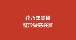 花乃衣美優の整形疑惑を検証！TAクリニック施術公表と昔との顔比較・かわいい理由を解説【2026最新】