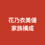 花乃衣美優の家族構成まとめ！兄弟・両親の職業・大阪府出身のルーツを公開情報で解説【2026最新】
