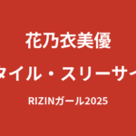 花乃衣美優のスタイルまとめ｜身長・体重・B88/W58/H85の公式データと美ボディの秘密【2026最新】