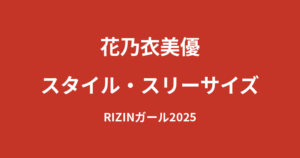 花乃衣美優のスタイルまとめ｜身長・体重・B88/W58/H85の公式データと美ボディの秘密【2026最新】