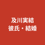 及川実結（RIZINガール2026）に彼氏はいる？結婚・熱愛報道・好きなタイプを公式情報で解説【2026最新】