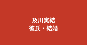 及川実結（RIZINガール2026）に彼氏はいる？結婚・熱愛報道・好きなタイプを公式情報で解説【2026最新】