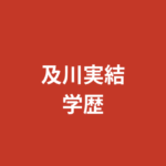 及川実結（RIZINガール2026）の学歴まとめ｜出身高校・大学はどこ？ダンス歴20年の経歴を公式情報で解説【2026最新】