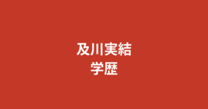 及川実結（RIZINガール2026）の学歴まとめ｜出身高校・大学はどこ？ダンス歴20年の経歴を公式情報で解説【2026最新】