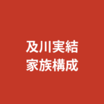 及川実結（RIZINガール2026）の家族構成まとめ｜兄弟・両親・岩手県北上市出身を公式情報で解説【2026最新】