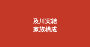 及川実結（RIZINガール2026）の家族構成まとめ｜兄弟・両親・岩手県北上市出身を公式情報で解説【2026最新】