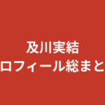 【2026最新】及川実結（RIZINガール2026）プロフィール総まとめ｜ダンス歴20年・岩手県出身のやんちゃ担当を公式情報で解説