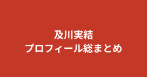 【2026最新】及川実結（RIZINガール2026）プロフィール総まとめ｜ダンス歴20年・岩手県出身のやんちゃ担当を公式情報で解説