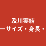 及川実結（RIZINガール2026）のスリーサイズ・身長・体重は？ダンス歴20年の美ボディを公式情報で解説【2026最新】