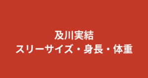 及川実結（RIZINガール2026）のスリーサイズ・身長・体重は？ダンス歴20年の美ボディを公式情報で解説【2026最新】
