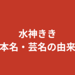 水神ききの本名・年齢・出身地は？レースクイーン経歴とwikiプロフィールを徹底解説【2026】