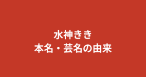 水神ききの本名・年齢・出身地は？レースクイーン経歴とwikiプロフィールを徹底解説【2026】