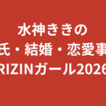 水神ききに現在彼氏はいる？恋愛・好きなタイプ・結婚観を公式情報で解説【2026最新】