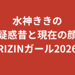 水神ききは整形してる？昔と現在の顔を画像で比較検証【公式情報のみ・2026最新】