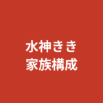 水神ききの家族構成まとめ｜兄弟・両親の職業・出身地を公式情報で解説【RIZINガール2026最新】