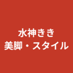 水神ききの美脚・腹筋・くびれがすごい！SNS話題の脚長スタイルを画像エピソードで解説【2026】